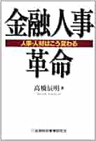 【中古】 金融人事革命 人事・人材はこう変わる/金融財政事情研究会/高橋辰明 金融人事革命: 人事・人材はこう変わる | 高橋 辰明 |本 | 通販